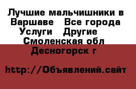 Лучшие мальчишники в Варшаве - Все города Услуги » Другие   . Смоленская обл.,Десногорск г.